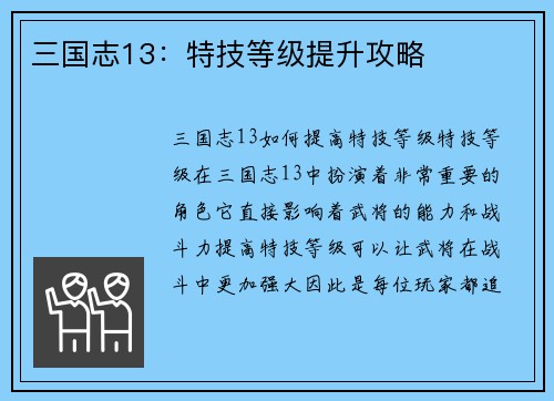 三国志13：特技等级提升攻略