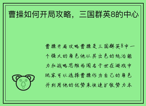 曹操如何开局攻略，三国群英8的中心