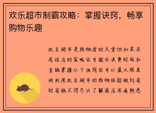 欢乐超市制霸攻略：掌握诀窍，畅享购物乐趣