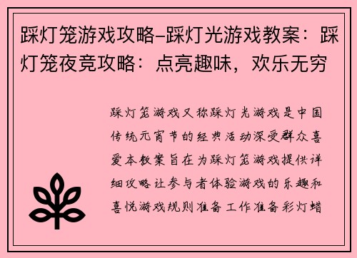 踩灯笼游戏攻略-踩灯光游戏教案：踩灯笼夜竞攻略：点亮趣味，欢乐无穷
