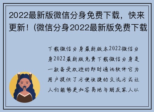 2022最新版微信分身免费下载，快来更新！(微信分身2022最新版免费下载，立即体验更新！)