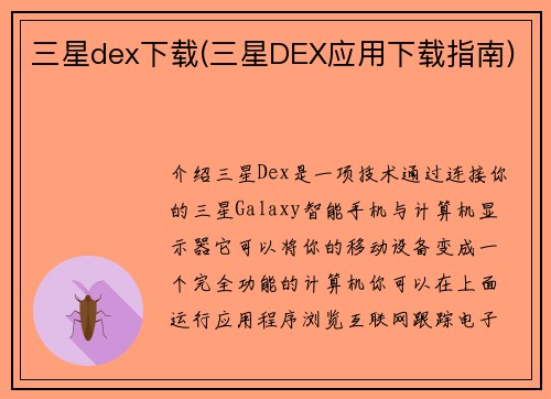 三星dex下载(三星DEX应用下载指南)