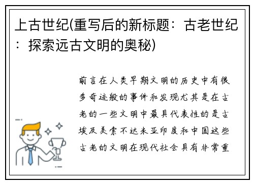 上古世纪(重写后的新标题：古老世纪：探索远古文明的奥秘)
