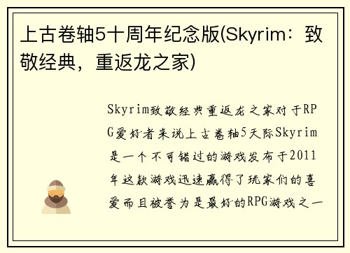 上古卷轴5十周年纪念版(Skyrim：致敬经典，重返龙之家)