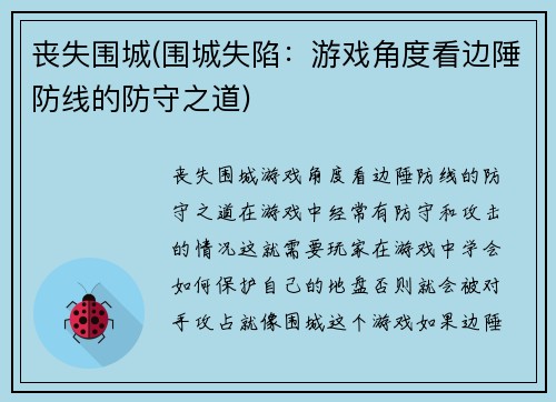 丧失围城(围城失陷：游戏角度看边陲防线的防守之道)