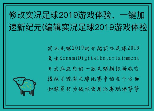修改实况足球2019游戏体验，一键加速新纪元(编辑实况足球2019游戏体验续写：加速新纪元)